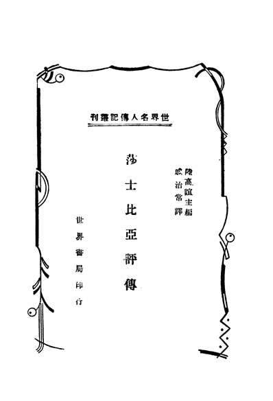31202_莎士比亚评传第二版陆高谊生编戚治常译世界书局