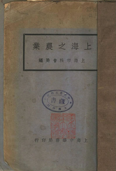 31212_上海之农业中华书局