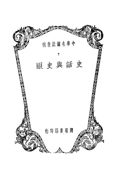31218_史话与史眼中学生社编开明书店