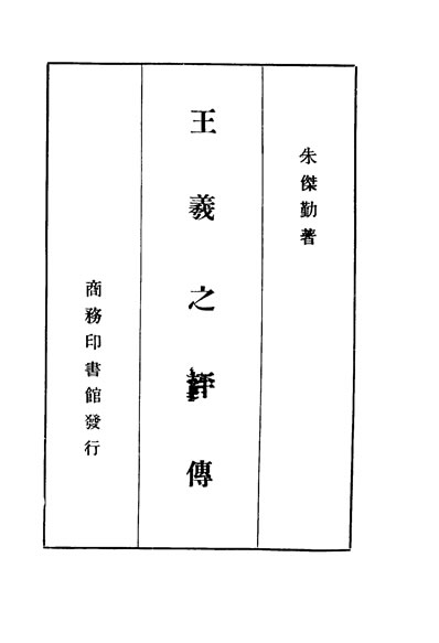 31263_王羲之评传朱杰勤著商务印书馆