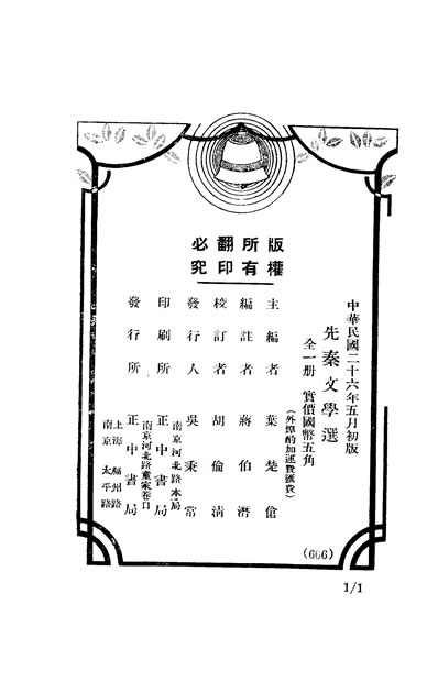 31296_先秦文学选叶楚伦主编正中书局