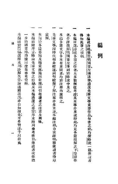 31296_先秦文学选叶楚伦主编正中书局
