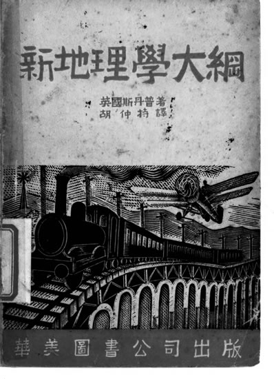 31327_新地理学大纲英斯丹普著胡仲持译华美图书公司