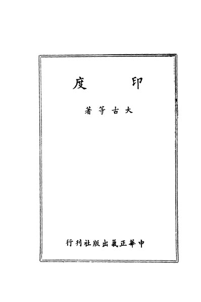 31411_印度大古等著中华正气出版社