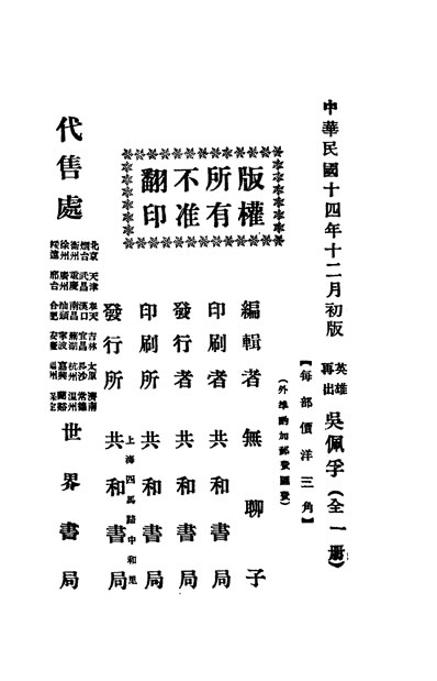 G331426_英雄再出吴佩孚无聊子共和书局.pdf