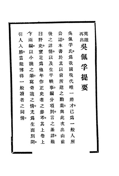 G331426_英雄再出吴佩孚无聊子共和书局.pdf