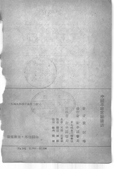 31461_中国革命常识讲话袁似瑶著新中国书局