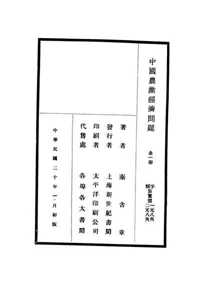 31512_中国农业经济问题秦含章著新世纪书局