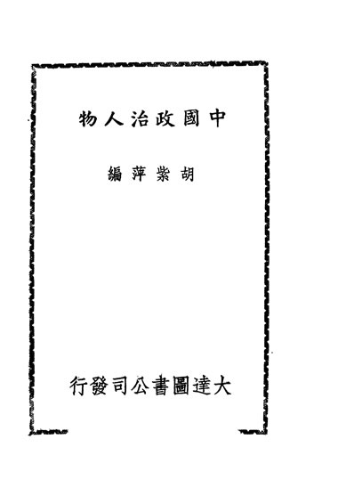 31556_中国政治人物胡紫萍编大达图书公司