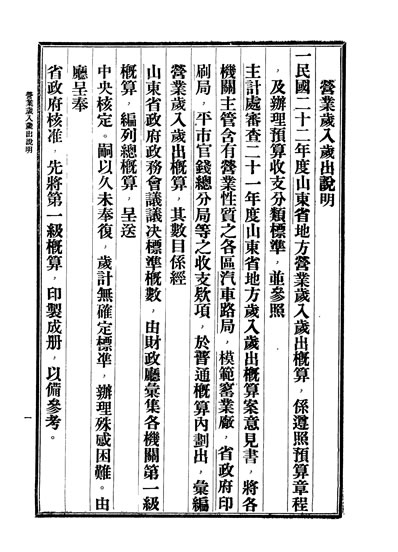 G331567_中华民国二十二年度山朹省地方营业概算王向荣著.pdf