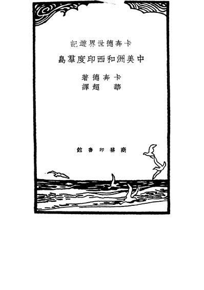 31576_中美洲和西印度群岛一册FrankG.Carpenter著华超译商务印书馆
