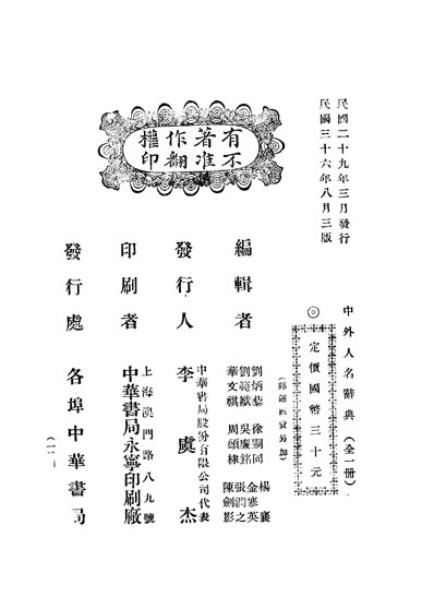 31585_中外人名词典第3版刘炳藜刘范华文棋等编各埠中华