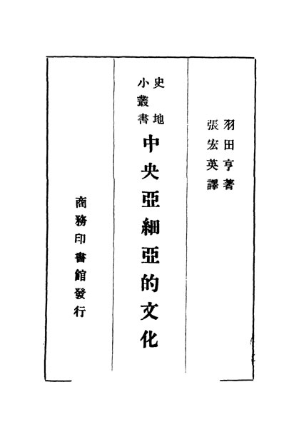 31591_中央亚细亚的文化张宏英著商务印书馆