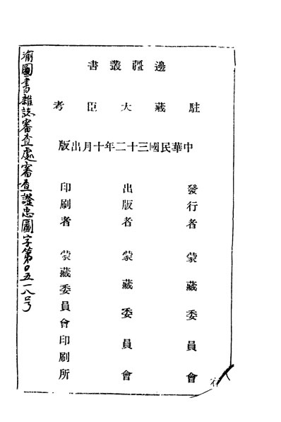 31602_驻藏大臣考丁实仔著蒙藏委员会
