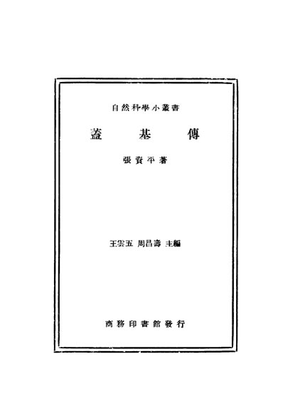 31612_自然科学小丛书盖基传张资平著商务印书馆