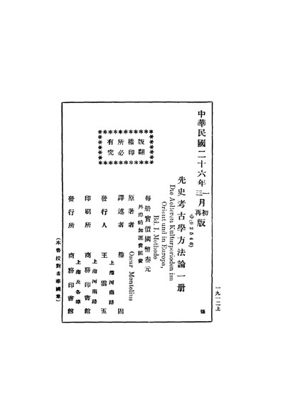 31634_先史考古学方法论一册OscarMontelius著滕固译商务印书馆