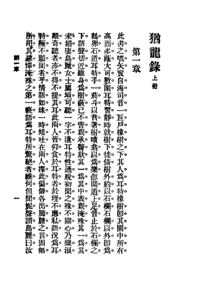 31673_犹龙录上册中华书局