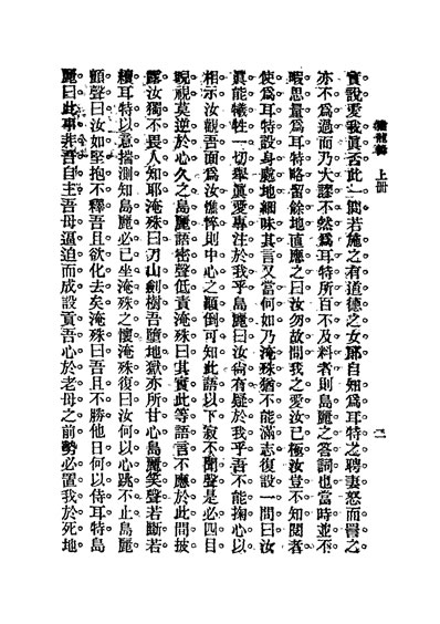 31673_犹龙录上册中华书局