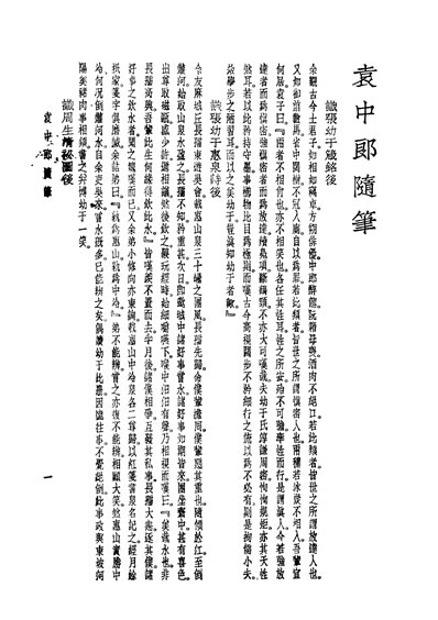 G331679_袁中郎全集袁中郎隨笔袁宏道著世界书局.pdf