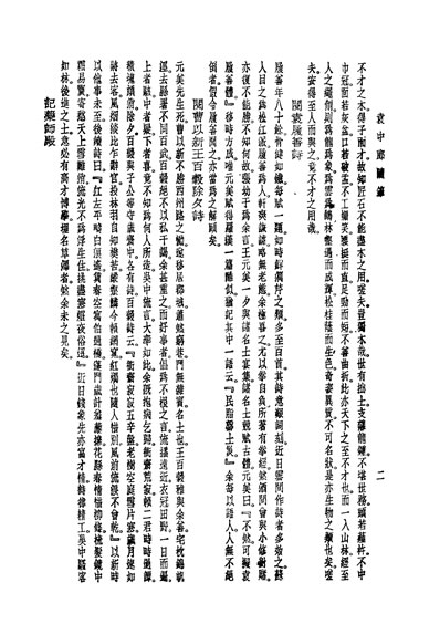 G331679_袁中郎全集袁中郎隨笔袁宏道著世界书局.pdf