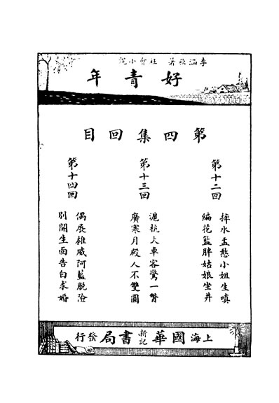 31706_社会小说好青年第四集第十三回李涵秋著上海国华书局