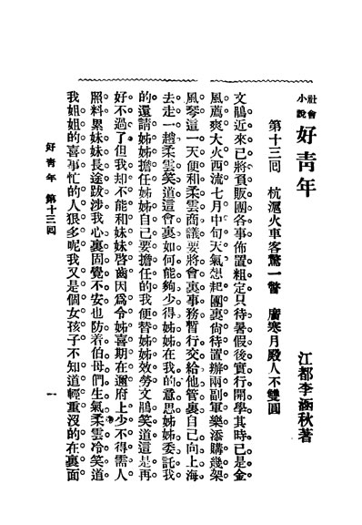 31706_社会小说好青年第四集第十三回李涵秋著上海国华书局