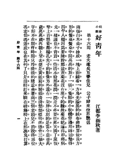 31712_社会小说好青年第四集第十六回李涵秋著上海国华新记书局