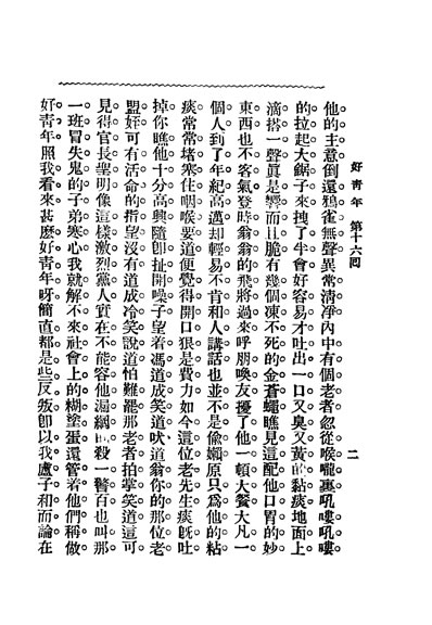 31712_社会小说好青年第四集第十六回李涵秋著上海国华新记书局