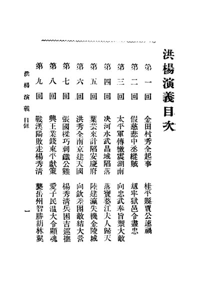 31736_洪杨演义第三卷陈也梅著中华图书馆