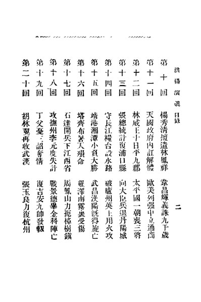 31736_洪杨演义第三卷陈也梅著中华图书馆