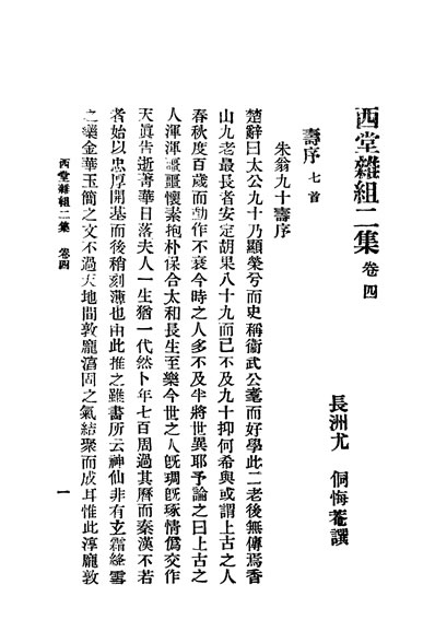 31788_西堂杂组二集第4卷长洲尤侗展成撰