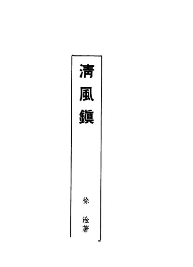 31882_清风镇徐淦著大家出版社