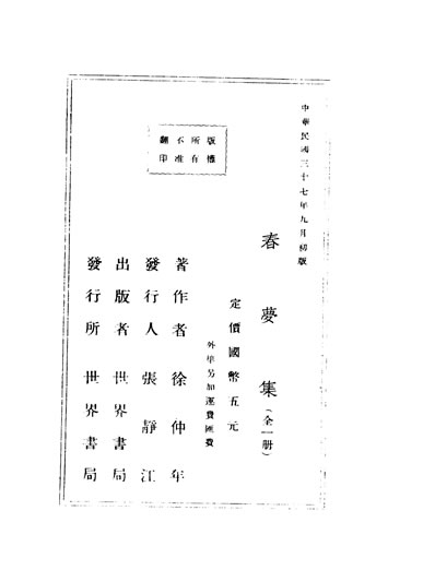 G331888_春梦集徐仲年著世界书局.pdf