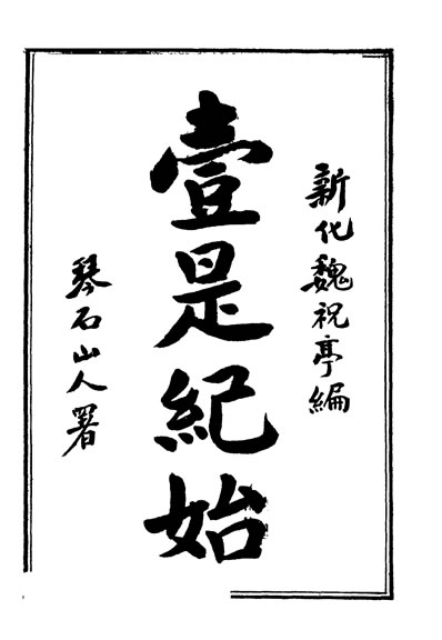31944_壹是纪始第11类神祀魏祝亭编上海会文堂书局