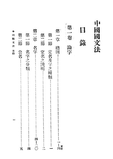 31975_中国国文法第一卷附卷字之通用吴瀛编商务印书馆