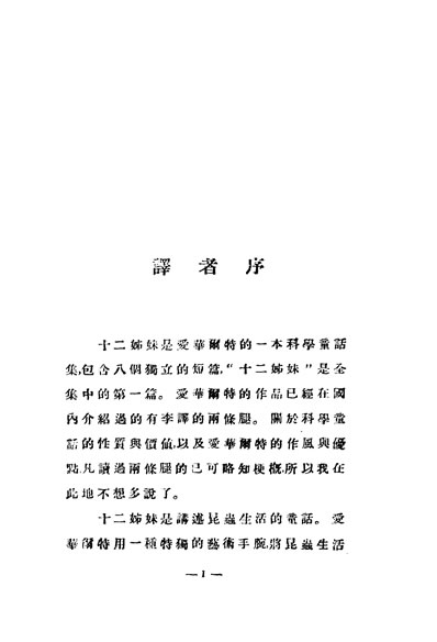 31991_十二姐妹及其他袁嘉译北新书局