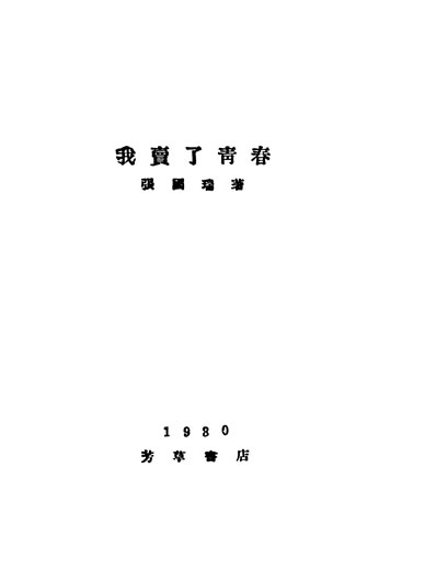 32044_我卖了青春张国瑞著芳草书店