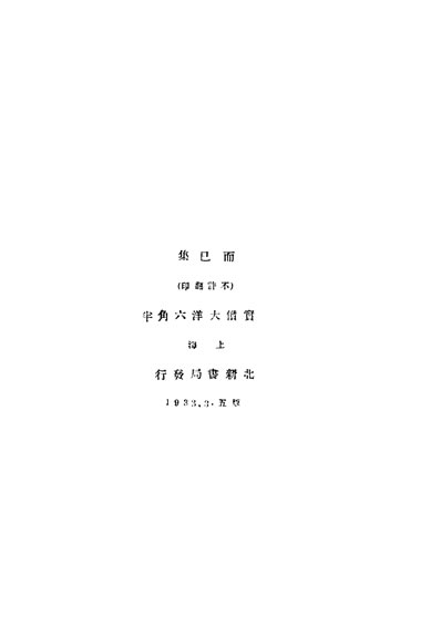 32075_而已集第五版鲁迅著北新书局