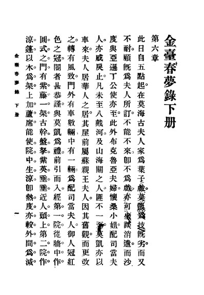 32097_金台春梦录下册第二集第三十一编法丹米安俄花伊尔同著林紓王庆通同译上海商务印书馆
