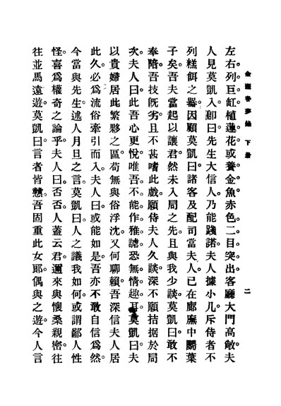 32097_金台春梦录下册第二集第三十一编法丹米安俄花伊尔同著林紓王庆通同译上海商务印书馆
