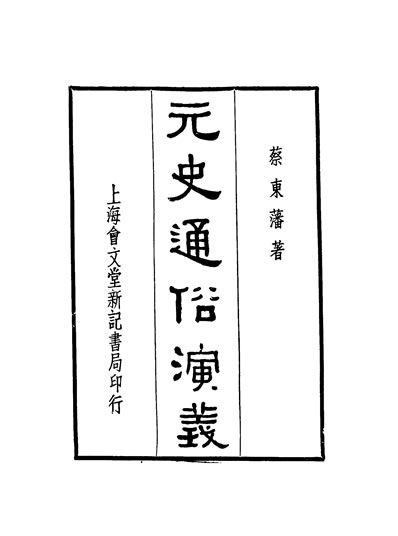 32122_明史通俗演义第一册2蔡朹藩著上海会文记书局