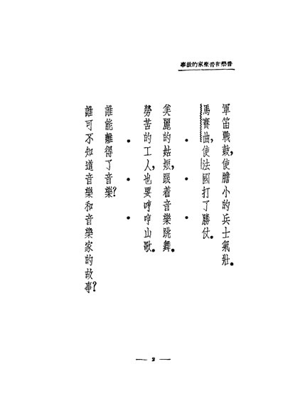 32236_音乐和音乐家的故事张镇巽编中华书局