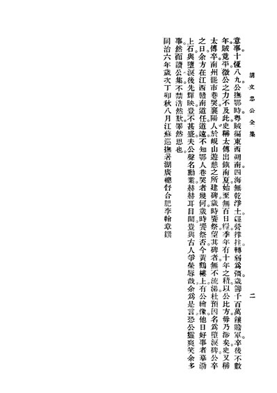 32268_胡文志公全集胡林翼著世界书局