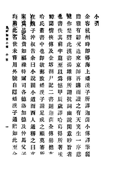 G332278_言情小说迦茵小传第一集第十三编上卷英哈葛德著商务印书馆.pdf