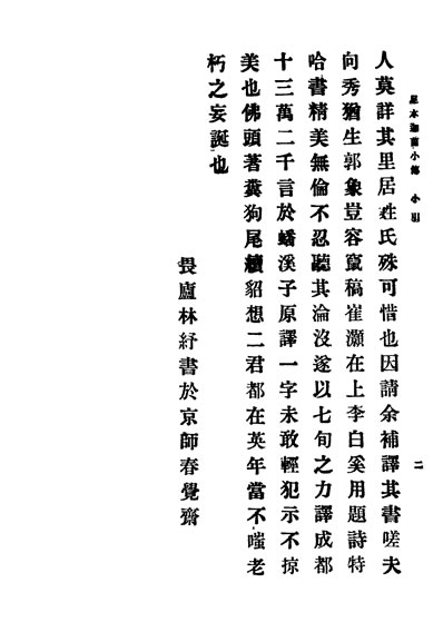 G332278_言情小说迦茵小传第一集第十三编上卷英哈葛德著商务印书馆.pdf