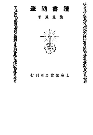 G332305_读书隨笔叶灵凤著.pdf