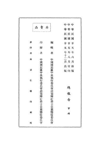 32309_总报告甲册中国国民党中央执行委员会建筑陈亡將士墓筹备委员会编