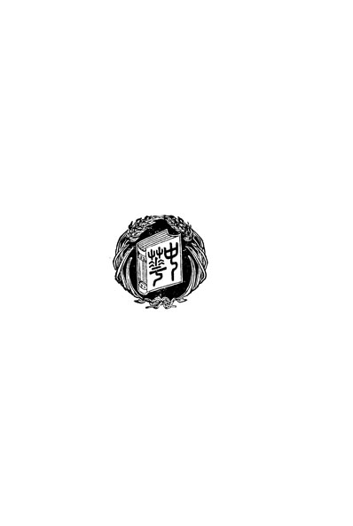 32351_白话小说文范第五版新文学社编中华书局