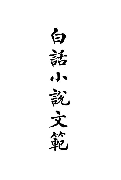32351_白话小说文范第五版新文学社编中华书局