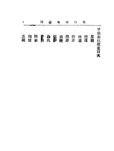 G332392_小本小说桑伯勒包探案商务印书馆编译所编著商务印书馆.pdf